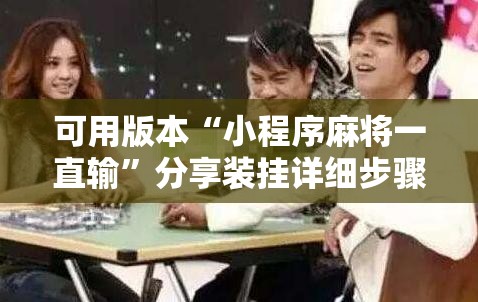 可用版本“小程序麻将一直输”分享装挂详细步骤