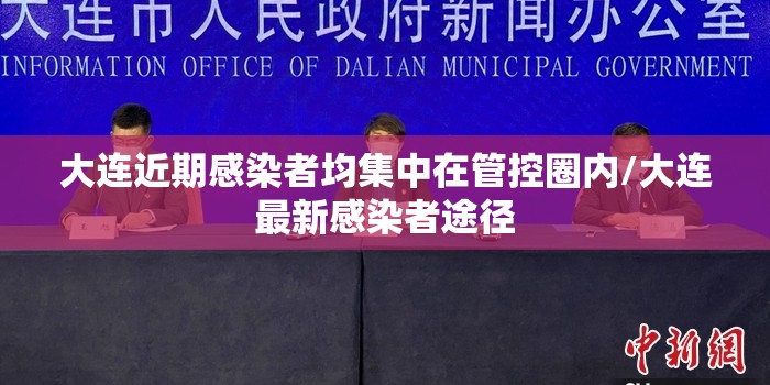 大连近期感染者均集中在管控圈内/大连最新感染者途径 大连近期感染者均集中在管控圈内/大连最新感染者途径