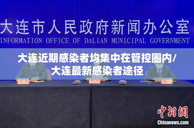 大连近期感染者均集中在管控圈内/大连最新感染者途径 大连近期感染者均集中在管控圈内/大连最新感染者途径