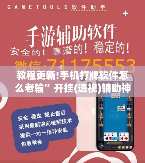 教程更新!手机打牌软件怎么老输”开挂(透视)辅助神器