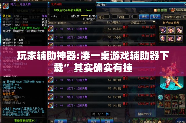玩家辅助神器:凑一桌游戏辅助器下载”其实确实有挂