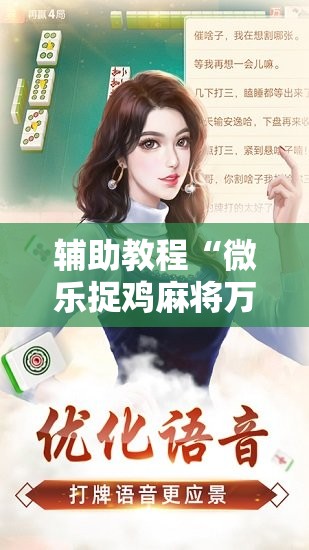 辅助教程“微乐捉鸡麻将万能开挂器下载安装!辅助神器插件下载