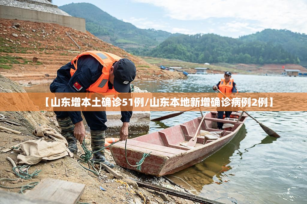 【山东增本土确诊51例/山东本地新增确诊病例2例】