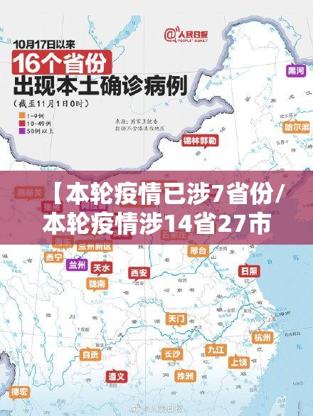 【本轮疫情已涉7省份/本轮疫情涉14省27市】