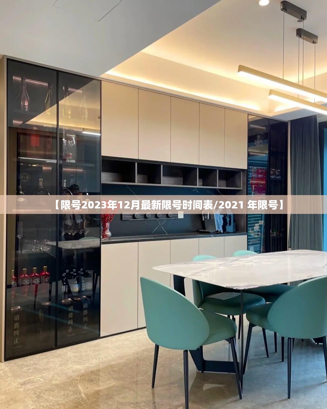 【限号2023年12月最新限号时间表/2021 年限号】 【限号2023年12月最新限号时间表/2021 年限号】