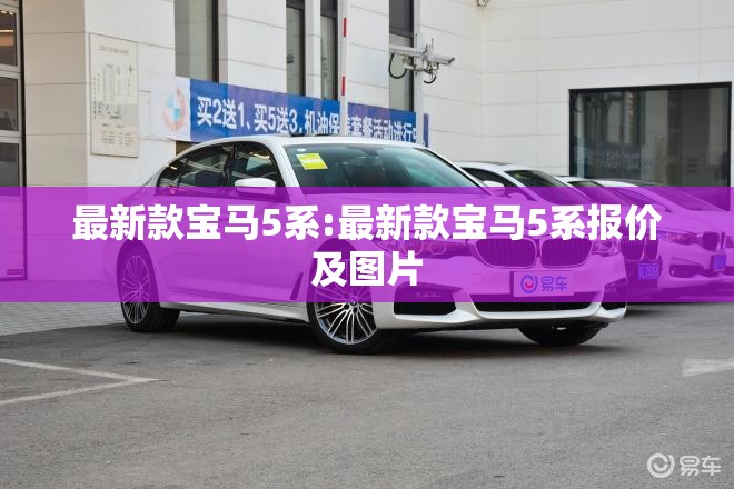 最新款宝马5系:最新款宝马5系报价及图片 最新款宝马5系:最新款宝马5系报价及图片