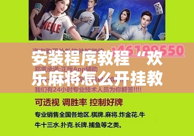 安装程序教程“欢乐麻将怎么开挂教程”其实确实有挂