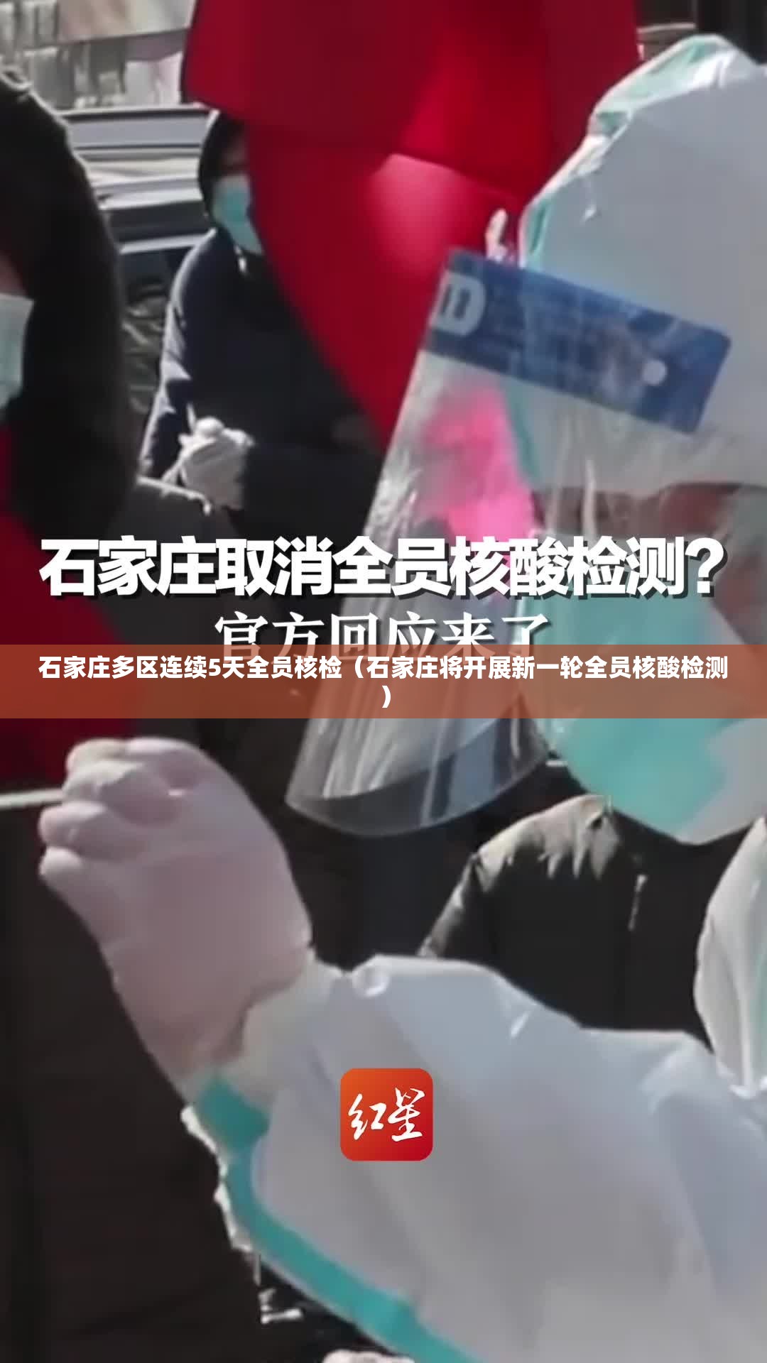 石家庄多区连续5天全员核检(石家庄将开展新一轮全员核酸检测) 石家庄多区连续5天全员核检(石家庄将开展新一轮全员核酸检测)