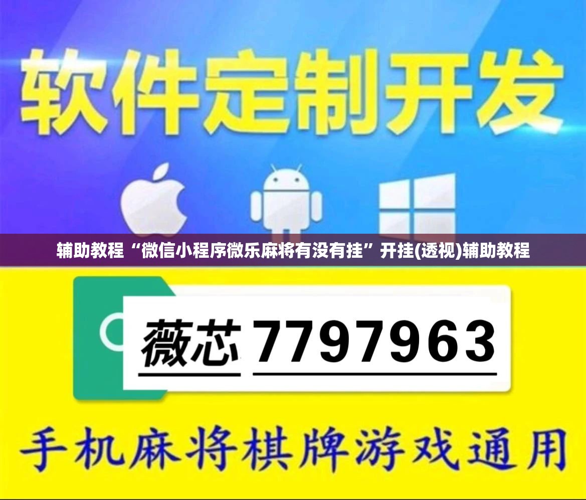 辅助教程“微信小程序微乐麻将有没有挂	”开挂(透视)辅助教程
