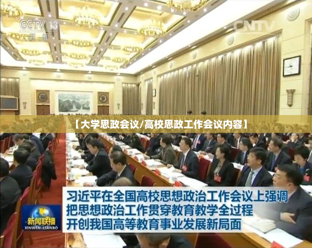 【大学思政会议/高校思政工作会议内容】 【大学思政会议/高校思政工作会议内容】