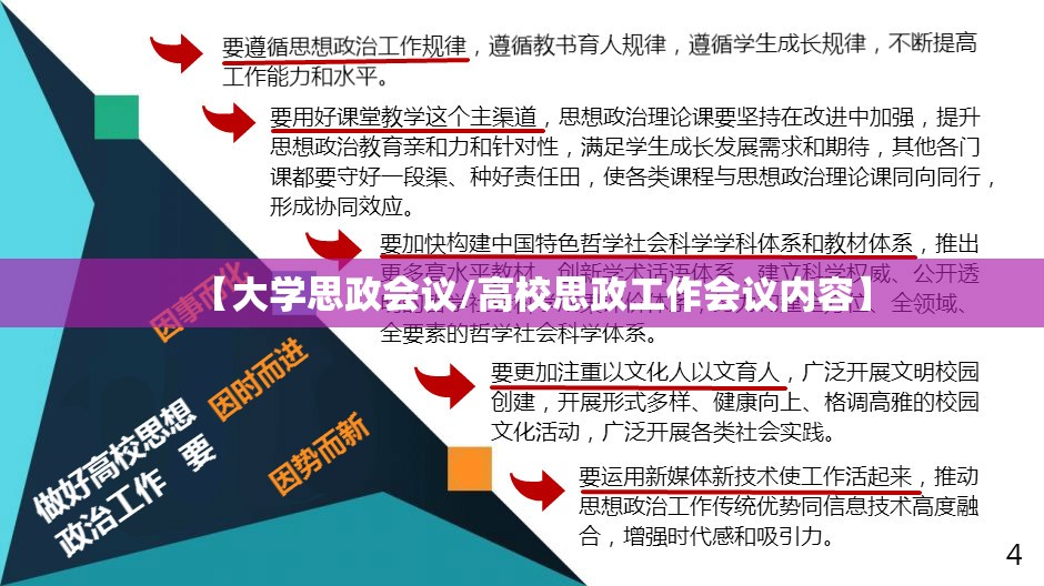 【大学思政会议/高校思政工作会议内容】 【大学思政会议/高校思政工作会议内容】