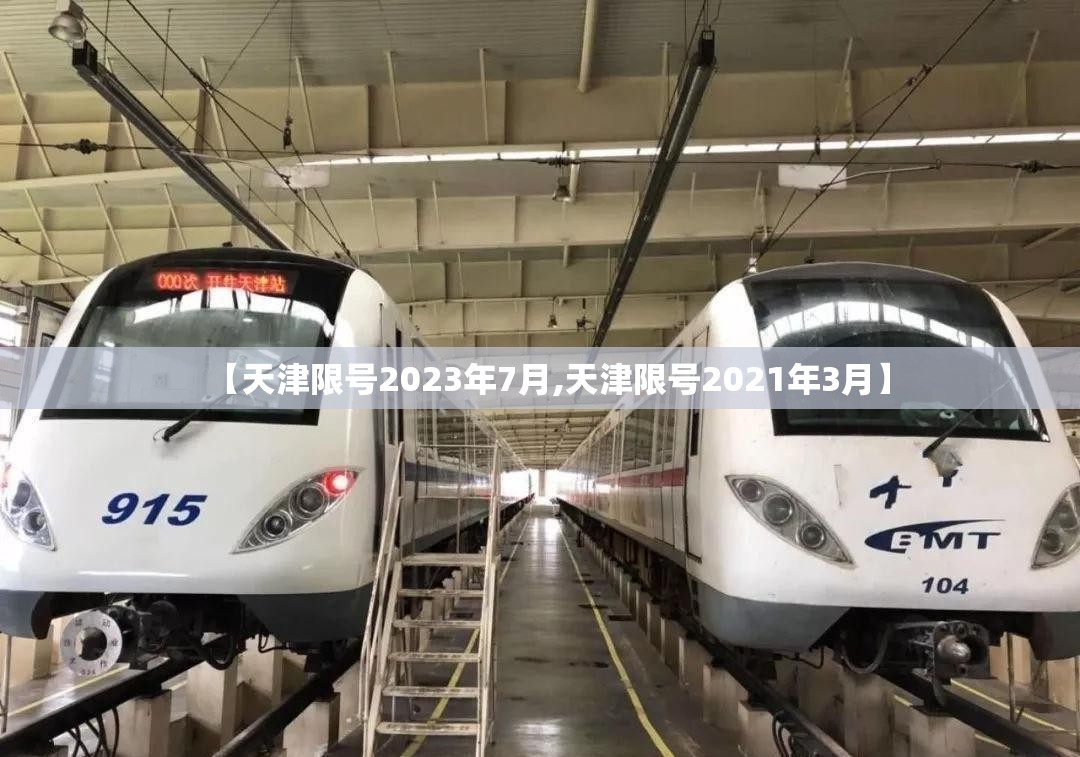 【天津限号2023年7月,天津限号2021年3月】