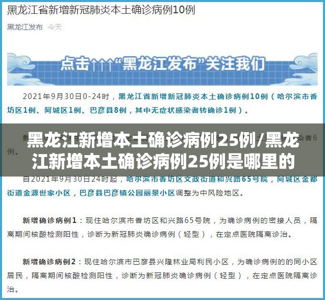 黑龙江新增本土确诊病例25例/黑龙江新增本土确诊病例25例是哪里的 黑龙江新增本土确诊病例25例/黑龙江新增本土确诊病例25例是哪里的