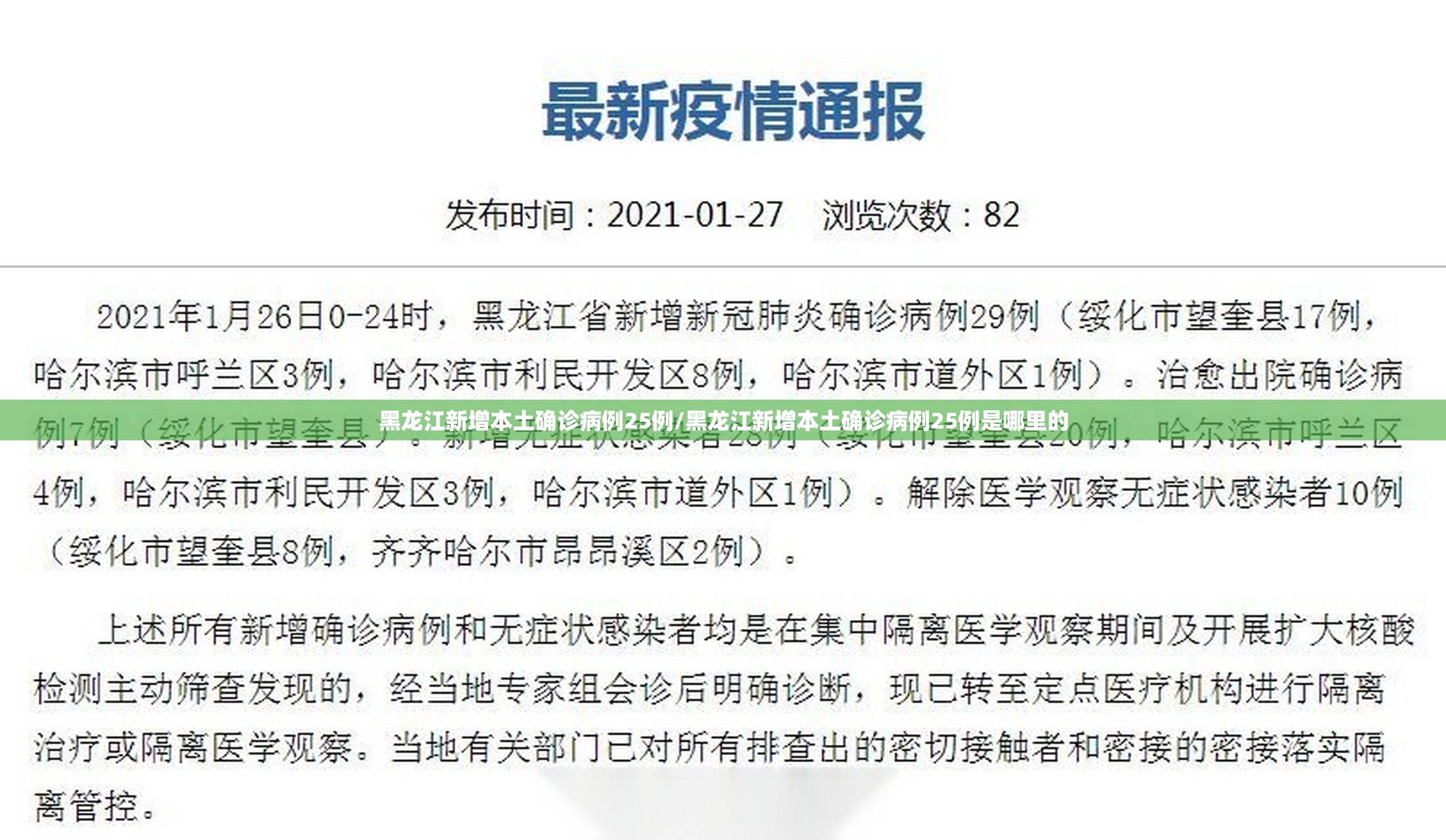 黑龙江新增本土确诊病例25例/黑龙江新增本土确诊病例25例是哪里的 黑龙江新增本土确诊病例25例/黑龙江新增本土确诊病例25例是哪里的