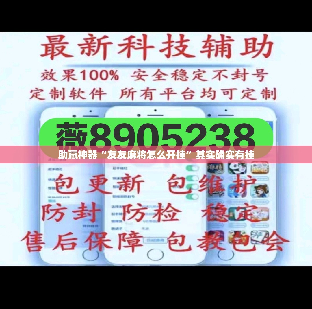 助赢神器“友友麻将怎么开挂”其实确实有挂