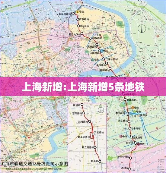 上海新增:上海新增5条地铁 上海新增:上海新增5条地铁