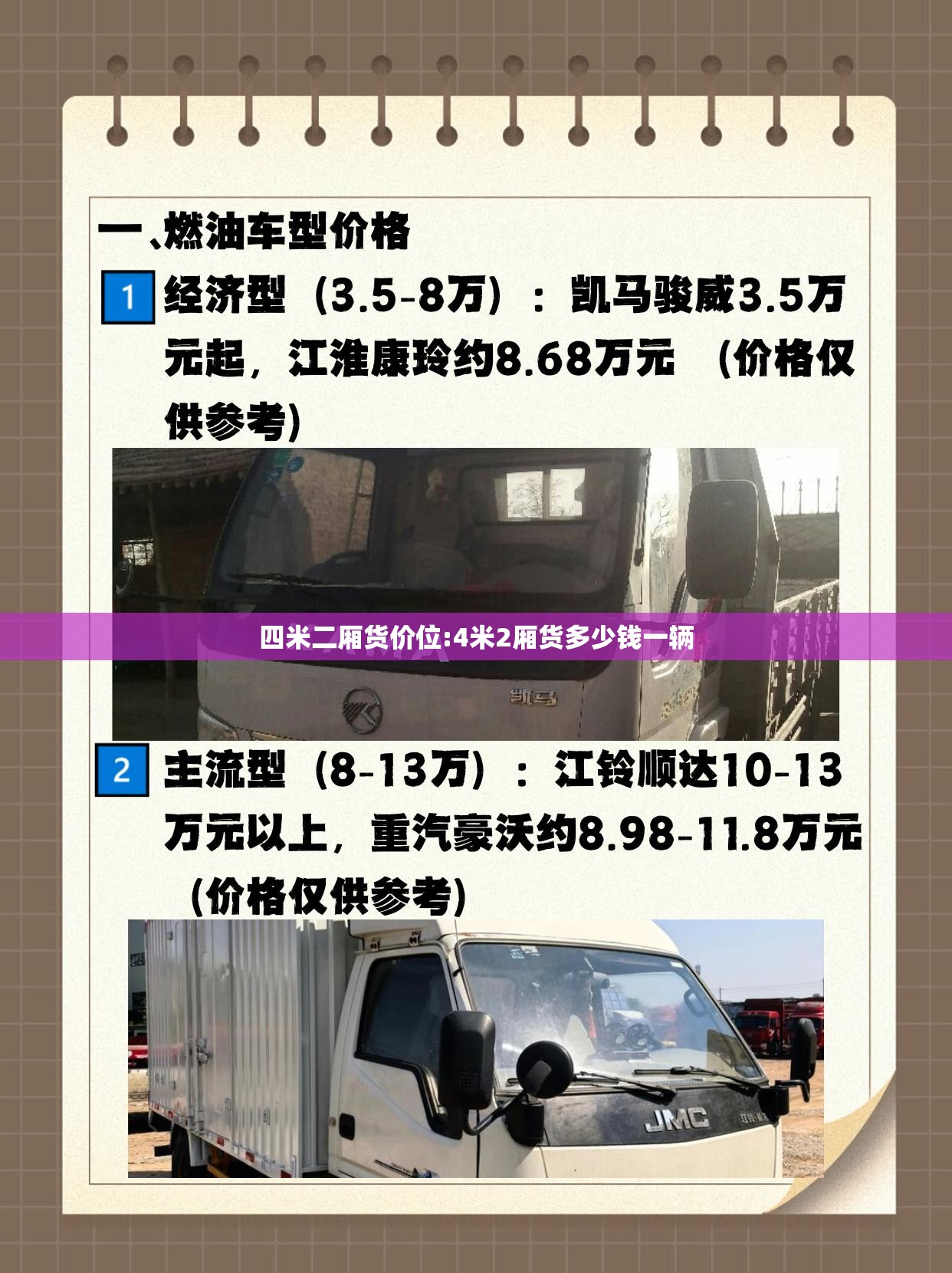 四米二厢货价位:4米2厢货多少钱一辆 四米二厢货价位:4米2厢货多少钱一辆