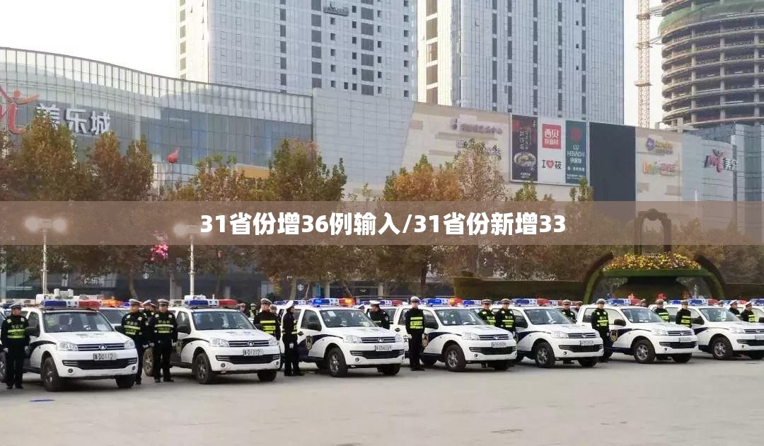 31省份增36例输入/31省份新增33 31省份增36例输入/31省份新增33