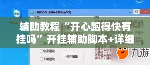 辅助教程“开心跑得快有挂吗”开挂辅助脚本+详细开挂安装教程
