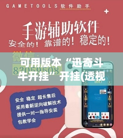 可用版本“迅奇斗牛开挂”开挂(透视)辅助神器