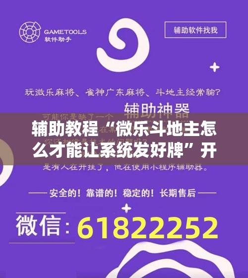 辅助教程“微乐斗地主怎么才能让系统发好牌”开挂辅助脚本+详细开挂安装教程