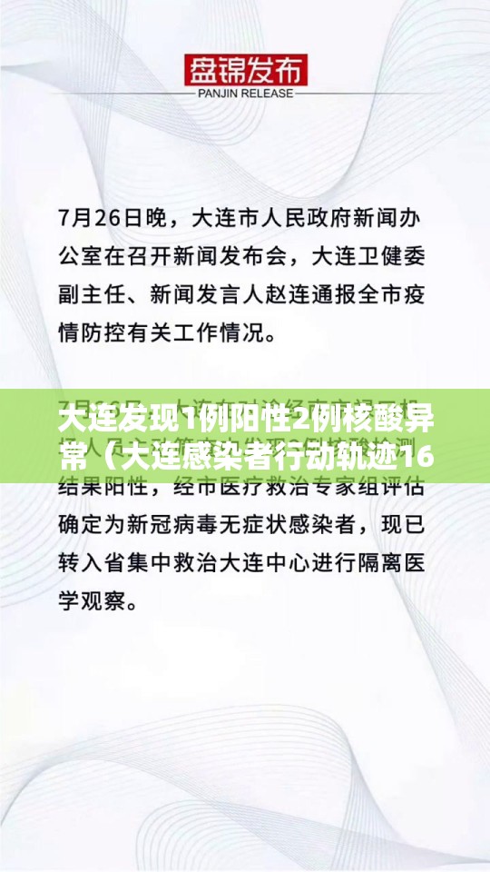 大连发现1例阳性2例核酸异常(大连感染者行动轨迹16例) 大连发现1例阳性2例核酸异常(大连感染者行动轨迹16例)