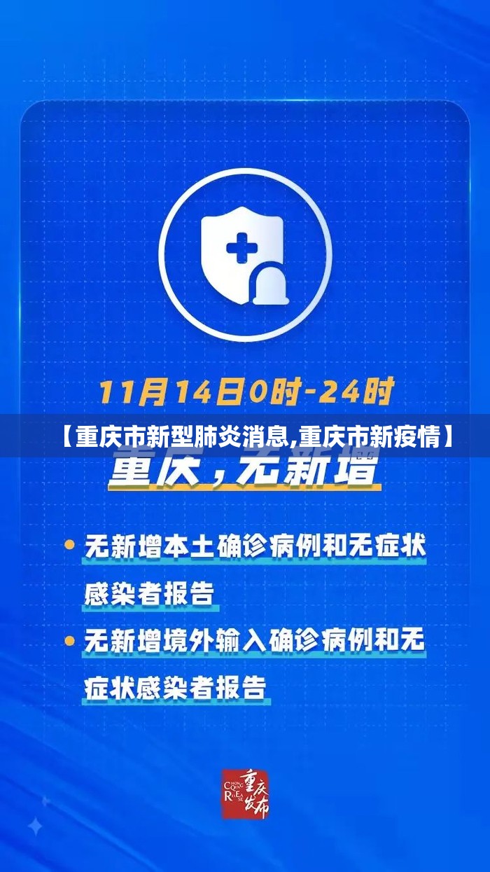 【重庆市新型肺炎消息,重庆市新疫情】 【重庆市新型肺炎消息,重庆市新疫情】
