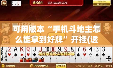 可用版本“手机斗地主怎么能拿到好牌	”开挂(透视)辅助教程