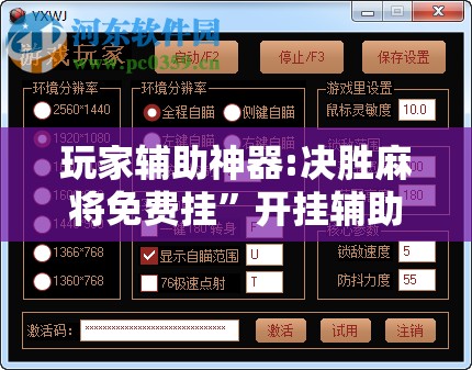 玩家辅助神器:决胜麻将免费挂	”开挂辅助脚本+详细开挂安装教程