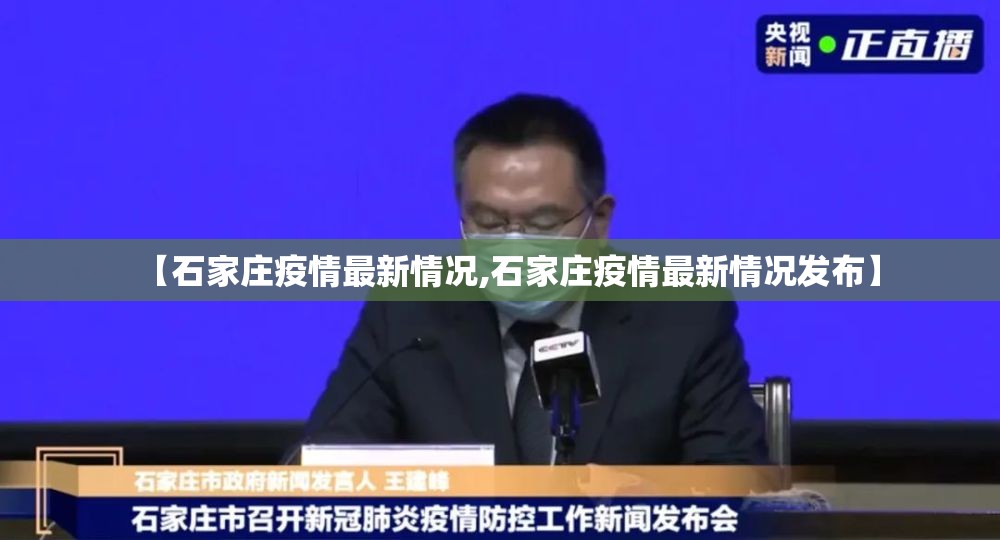 【石家庄疫情最新情况,石家庄疫情最新情况发布】