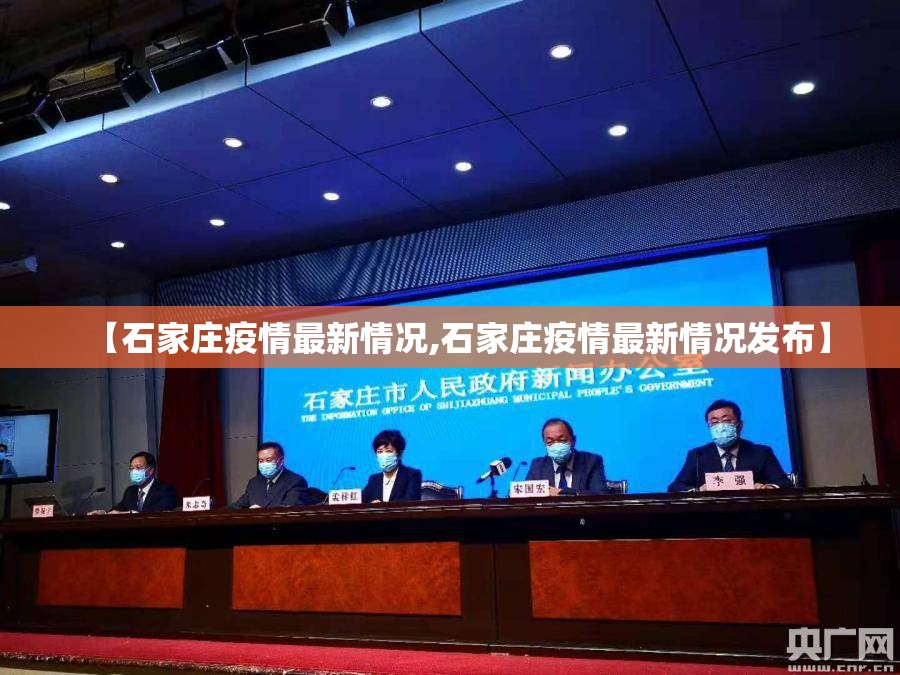 【石家庄疫情最新情况,石家庄疫情最新情况发布】