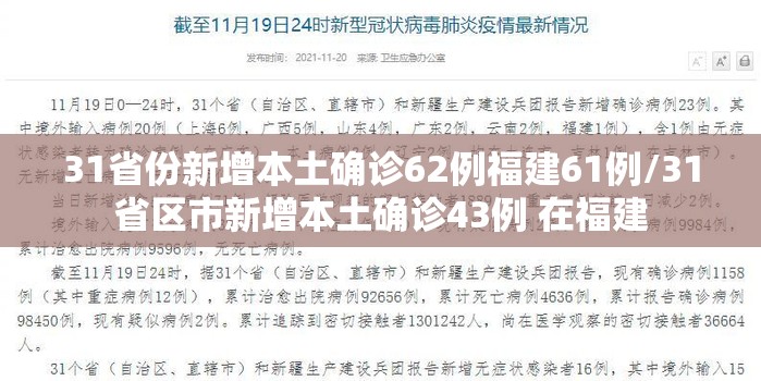 31省份新增本土确诊62例福建61例/31省区市新增本土确诊43例 在福建