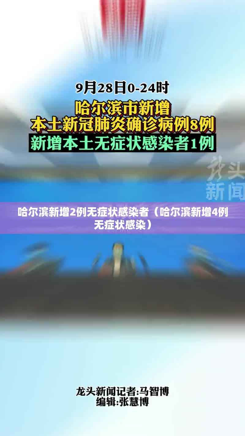 哈尔滨新增2例无症状感染者(哈尔滨新增4例无症状感染) 哈尔滨新增2例无症状感染者(哈尔滨新增4例无症状感染)