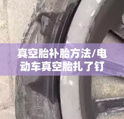 真空胎补胎方法/电动车真空胎扎了钉子怎么补最好 真空胎补胎方法/电动车真空胎扎了钉子怎么补最好