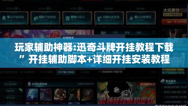 玩家辅助神器:迅奇斗牌开挂教程下载	”开挂辅助脚本+详细开挂安装教程