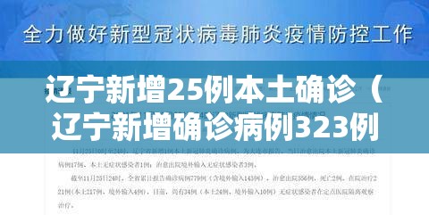 辽宁新增25例本土确诊(辽宁新增确诊病例323例) 辽宁新增25例本土确诊(辽宁新增确诊病例323例)