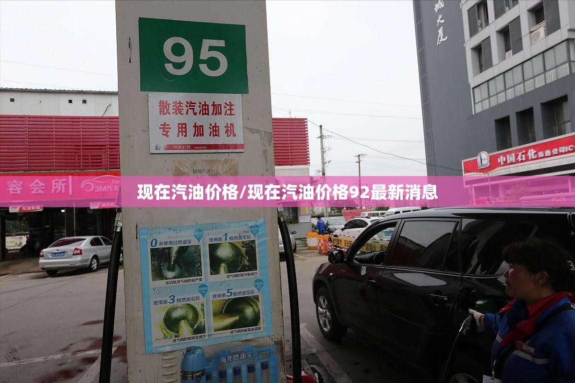现在汽油价格/现在汽油价格92最新消息 现在汽油价格/现在汽油价格92最新消息
