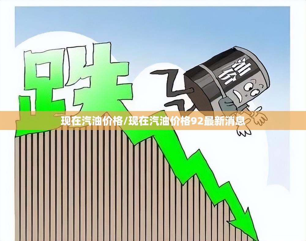 现在汽油价格/现在汽油价格92最新消息 现在汽油价格/现在汽油价格92最新消息