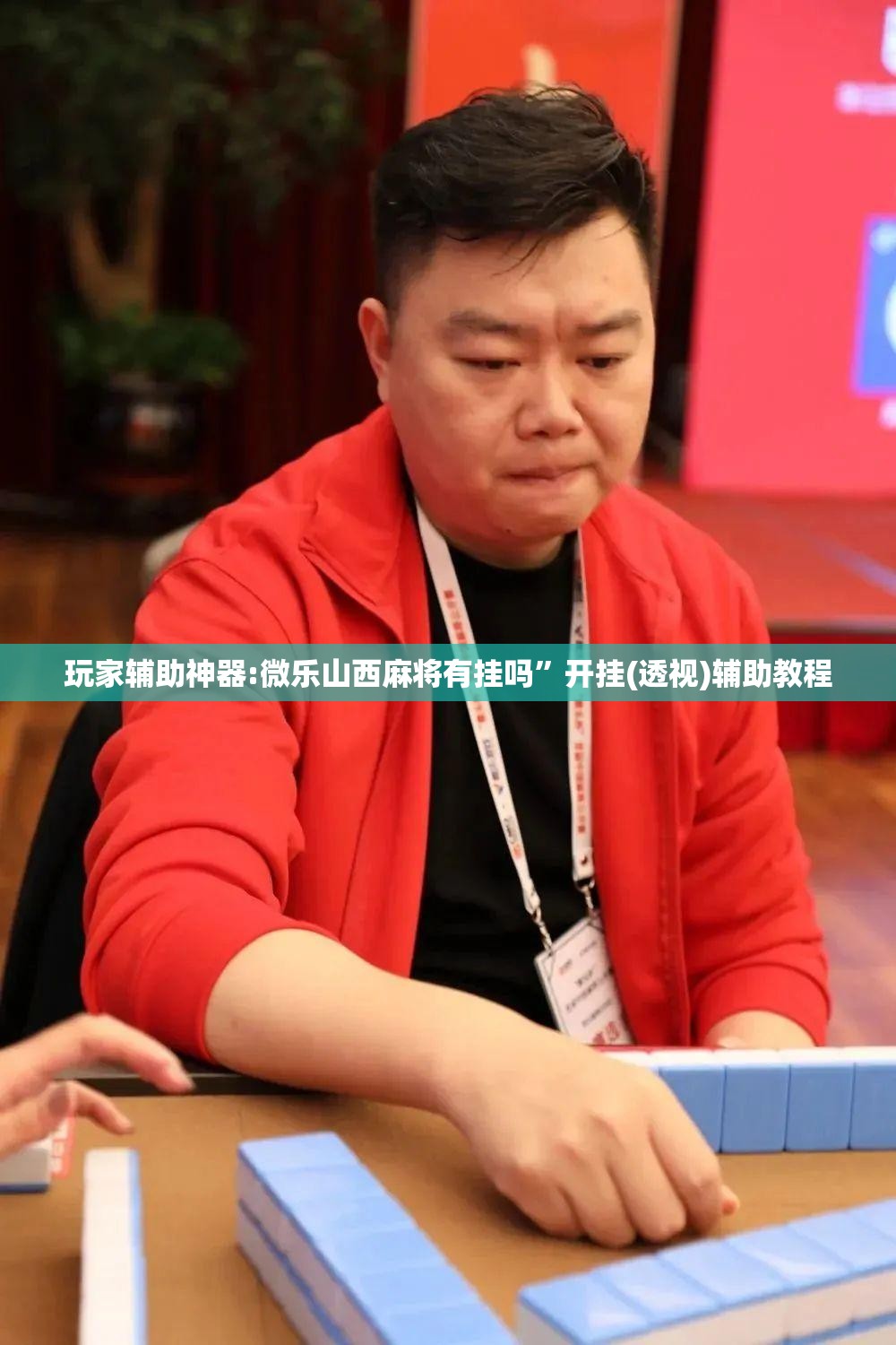 玩家辅助神器:微乐山西麻将有挂吗	”开挂(透视)辅助教程