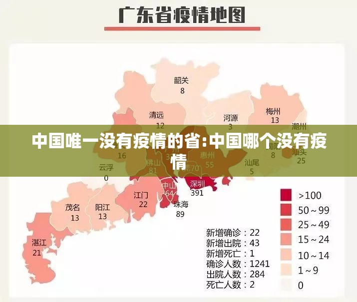 中国唯一没有疫情的省:中国哪个没有疫情 中国唯一没有疫情的省:中国哪个没有疫情