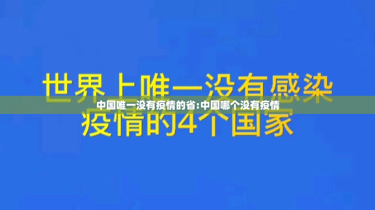 中国唯一没有疫情的省:中国哪个没有疫情 中国唯一没有疫情的省:中国哪个没有疫情