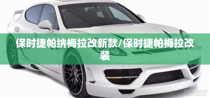 保时捷帕纳梅拉改新款/保时捷帕梅拉改装 保时捷帕纳梅拉改新款/保时捷帕梅拉改装