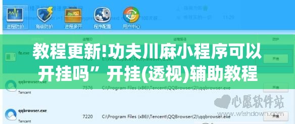 教程更新!功夫川麻小程序可以开挂吗”开挂(透视)辅助教程