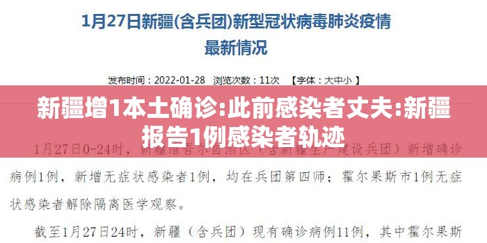 新疆增1本土确诊:此前感染者丈夫:新疆报告1例感染者轨迹