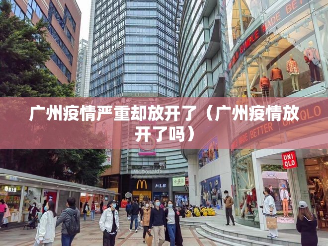 广州疫情严重却放开了（广州疫情放开了吗）