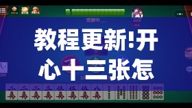 教程更新!开心十三张怎么拿好牌	”开挂(透视)辅助神器
