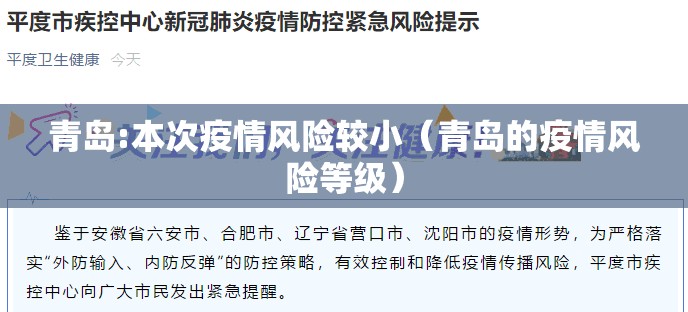 青岛:本次疫情风险较小(青岛的疫情风险等级) 青岛:本次疫情风险较小(青岛的疫情风险等级)