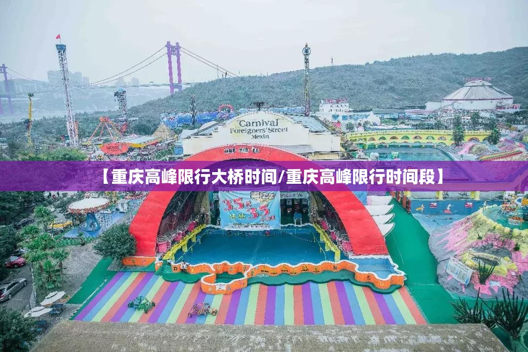 【重庆高峰限行大桥时间/重庆高峰限行时间段】 【重庆高峰限行大桥时间/重庆高峰限行时间段】
