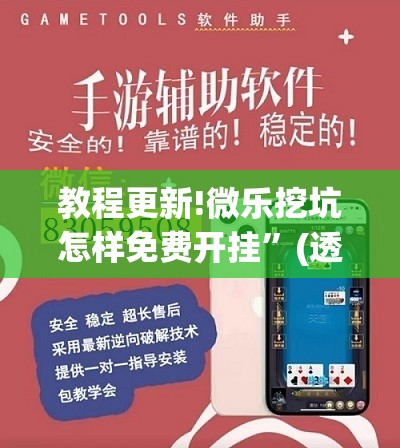教程更新!微乐挖坑怎样免费开挂	”(透视挂)辅助透视教程