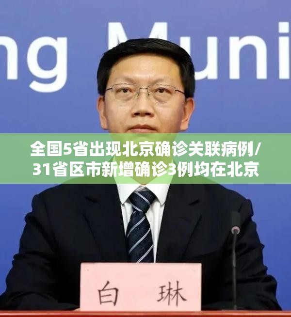 全国5省出现北京确诊关联病例/31省区市新增确诊3例均在北京 全国5省出现北京确诊关联病例/31省区市新增确诊3例均在北京